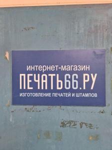 Фотография Печать66.ру 1